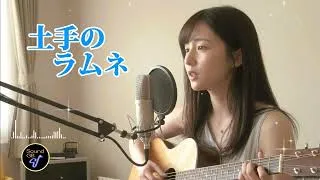 Thumbnail: 土手のラムネ｜Japanese Jazz R&B Ballad｜