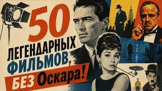 Thumbnail: ТОП 50 шедевров КИНО, которые не получили ОСКАР!