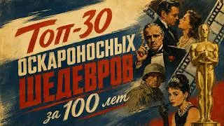 Thumbnail: Топ-30 оскароносных шедевров за 100 лет 🏆