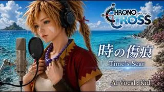 Thumbnail: クロノクロス ～時の傷痕～ ‐Time's Scar | クロノクロス歌ってみた ／ 歌詞 (AI Vocal Kid) by Chrono Chross