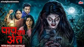 Thumbnail: Paap Ka Anth (Hindi) 2026 New South Hindi Dubbed Full Movie | Shivaji, Sada | English Subtitles