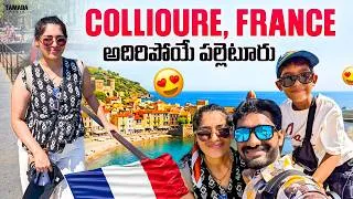 Thumbnail: France 🇫🇷 లో ఈ Beautiful Village చూశారా? 😍 | Collioure Day Trip From Spain | Telugu Vlogs