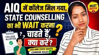 Thumbnail: AIQ college alloted but state ka wait Krna chahte hain kya kare? | AIQ and State quota combine Rules