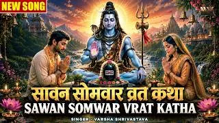 Thumbnail: सावन सोमवार व्रत कथा | Sawan Somwar Vrat Katha | Shiv Katha | Sawan Special 2026 |व्रत कथा एवं महिमा