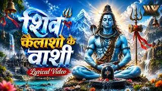 Thumbnail: सावन स्पेशल - शिव कैलाशो के वासी | Shiv Kailasho Ke Vasi - Lyrical | Shiv Bhajan | Bhakti Songs