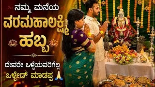 Thumbnail: ನಮ್ ಮನೆ ಹಬ್ಬದ volg ❤️🪷#kannada #varmahalakshmi #festivalvibes #viral #kanndavlogs #divine 
