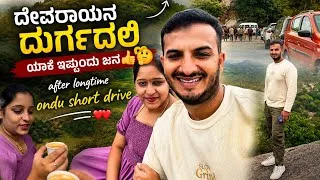 Thumbnail: Short drive to Devarayanadurga hills #shortdrive #couple #kannada #viral #couplegoal #cardrive 