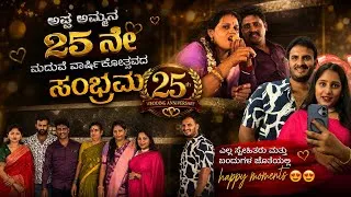 Thumbnail: 25th Anniversary celebration / Family get together ❤️#anniversary #kannadavlogs #kannadalifestyle 