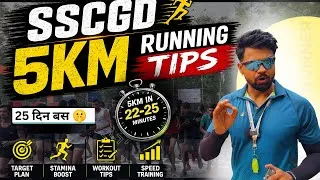 Thumbnail: SSC GD फिजिकल 5km 22 मिनट मे कैसें करें || SSCGD 5 km running tips & tricks 5km✅|| SSC GD 5km 