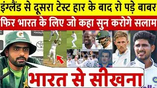 Thumbnail: देखिए इंग्लैंड से दूसरे टेस्ट मे हार के बाद रो पड़े Pak कप्तान Babar भारत के लिए कहा कुछ ऐसा जीत दिल