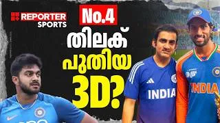 Thumbnail: വീണ്ടും ചതിക്കുമോ No. 4? തീരാത്ത 3D |TEAM INDIA| WORLD CUP 2027| TILAK | SHREYAS | ANOOP SHANMUGHAN