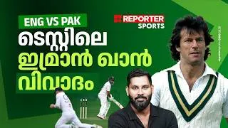 Thumbnail: Eng Vs Pak ടെസ്റ്റിനിടെ ഇമ്രാൻ ഖാൻ ചർച്ചയായത് എന്ത് കൊണ്ട്? | IMRAN KHAN | ENG vs PAK