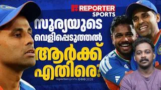 Thumbnail: സഞ്ജുവിനെ പുറത്തിരുത്തിയതായിരുന്നു ഏറ്റവും കടുപ്പമേറിയ തീരുമാനം | SURYAKUMAR YADAV | SANJU SAMSON