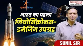 Thumbnail: भारत का पहला जियोसिंक्रोनस-इमेजिंग उपग्रह | Sunil Sir | Springboard Academy