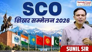 Thumbnail: SCO शिखर सम्मेलन 2026 | Sunil Sir | Springboard Academy
