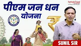 Thumbnail: पीएम जन धन योजना | Sunil Sir | Springboard Academy