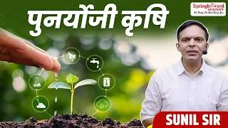 Thumbnail: पुनर्योजी कृषि | Sunil Sir | Springboard Academy
