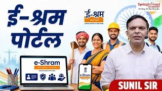 Thumbnail: ई-श्रम पोर्टल | Sunil Sir | Springboard Academy