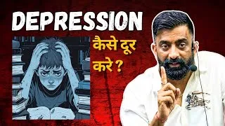 Thumbnail: DEPRESSION कैसे दूर करे l RAJVEER SIR l SPRINGBOARD ACADEMY 