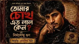 Thumbnail: তোমার চোখ এত লাল কেন? | কবি: নির্মলেন্দু গুণ | আবৃত্তি: দেবাশিষ বর্মন | Bangla Poem | Viral Poem