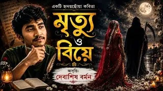 Thumbnail: "মৃত্যু ও বিয়ে" কবিতা | উর্দু কবিতার অনুবাদ | Bengali Poem | Debashis Barman | Death & Marriage 