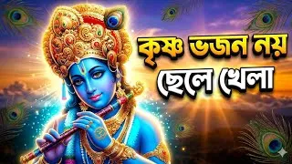 Thumbnail: কৃষ্ণ ভজন নয় ছেলে খেলা | ভক্তিমূলক গান | Dharmio song | Krishna Song