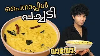 Thumbnail: പൈനാപ്പിൾ പച്ചടി | pineapple pachadi Kerala style | onam sadhya special 