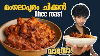 Thumbnail: മംഗലാപുരം ചിക്കൻ നെയ്യ് റോഡ് | manglore chicken ghee roast | Malayalam 