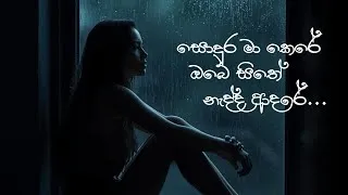 Thumbnail: සොඳුර මා කෙරේ -Soudura ma kere Sri Song music 