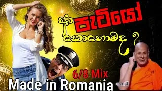 Thumbnail: Made In Romania Re-Mix Patiyo kohomada Sri lankan පැටි⁣යෝ කොහොමද ?