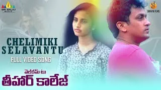 Thumbnail: Chelimiki Selavantu Full Video Song | Welcome to Tihar College Telugu Movie Songs@SriBalajiMusic