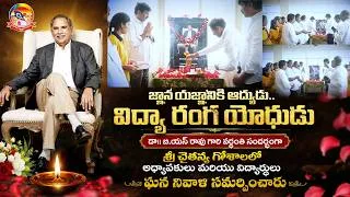 Thumbnail: డా|| బి.యస్ రావు గారి వర్ధంతి సందర్బంగా శ్రీ చైతన్య గోశాలలో అధ్యాపకులు మరియు విద్యార్థుల ఘన నివాళి