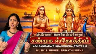 Thumbnail: ஆதிசங்கரர் அருளிய சண்முக ஸ்தோத்திரம் ADI SANKARA'S SHANMUKHA STOTRAM by SRIMATHUMITHA