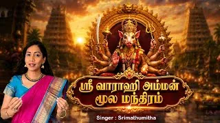 Thumbnail: வாராஹி மூல மந்திரம் (21 Times)| Srimathumitha| ஸ்ரீமதுமிதா |  Sri Varahi Amman Moola Mantra