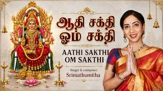 Thumbnail: ஆதி சக்தி I OM SAKTHI I Singer & composer: Srimathumitha AADI SPECIAL BAKTHI PADAL
