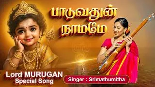 Thumbnail: திருச்செந்தூர் முருகன் பாடல் | பாடுவதுன் நாமமே | Murugan Special | Singer & Lyrics : Srimathumitha