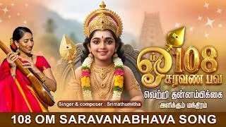 Thumbnail: முருகன் 108 போற்றி | MURUGAN POTRI 108 | 108  ஓம் சரவணபவ வெற்றி | Srimathumitha