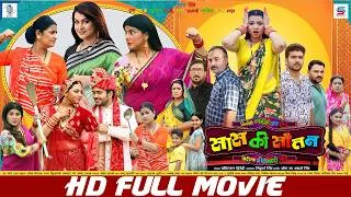 Thumbnail: SAAS KI SAUTAN | FULL MOVIE | Ritesh, Smrity Sinha, Raksha Gupta, Pakhi Hegde|सास की सौतन | Bhojpuri