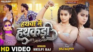 Thumbnail: Hathwa Mein Hathkadi | Shilpi Raj | हथवा में हथकड़ी | Juli Rajput | New Bhojpuri Song | SRK Music