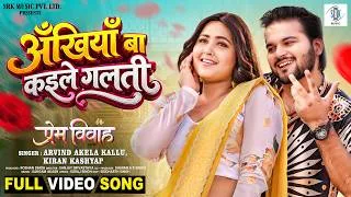 Thumbnail: Ankhiyan Ba Kaile Galti | Arvind Akela Kallu, Kajal Raghwani |अँखियाँ बा कइले गलती | Prem Vivah Song