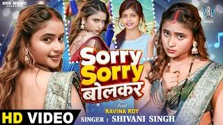 Thumbnail: Sorry Sorry Bolkar | Shivani Singh | सॉरी सॉरी बोलकर | Feat Ravina Roy | Bhojpuri Song | SRK Music