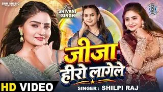 Thumbnail: Jija Hero Lagele | Shilpi Raj | जीजा हीरो लागेले | Shivani Singh | New Bhojpuri Song | SRK Music