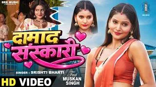 Thumbnail: Damad Sanskari | Srishti Bharti | दामाद संस्कारी | Muskan Singh | New Bhojpuri Song | SRK Music