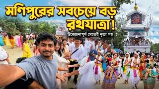 Thumbnail: মনিপুর রাজ্যের সবচেয়ে বড় রথযাত্রা | Rath Yatra Manipur 2026 | Rath Yatra Live | Manipur Tour