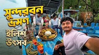Thumbnail: Sundarban Ilish Utsav 2026 | Sundarban Tour Package | Kolkata To Sundarban | সুন্দরবন ভ্রমণ