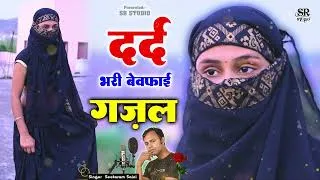 Thumbnail: जब लगे दुनिया में अपना कोई नहीं है तब सुनें ये गजल #viral #sad #song By Sr Saini