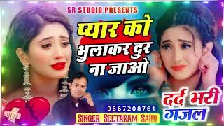 Thumbnail: प्यार में धोखा खाने वाले जरूर सुनें ये दर्द भरी गजल #viral #sad #song By Sr Saini