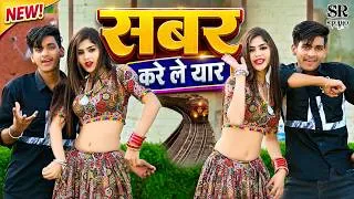 Thumbnail: लोकेश कुमार के हिट रसिया ~ Kar Le Yaar Sabar Thodo ~ कर ले यार सबर थौड़ो, होटल के बगल में घर मेरा।
