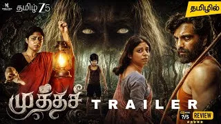 Thumbnail: Muthassi Tamil Trailer | Muthassi Tamil Dubbed Webseries Review | Zee5 Malayalam Horror Thriller 