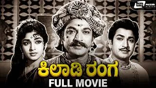 Thumbnail: Kiladi Ranga (B&W) | Kannada Full HD Movie | Dr Rajkumar | Jayanthi | Narasimharaju